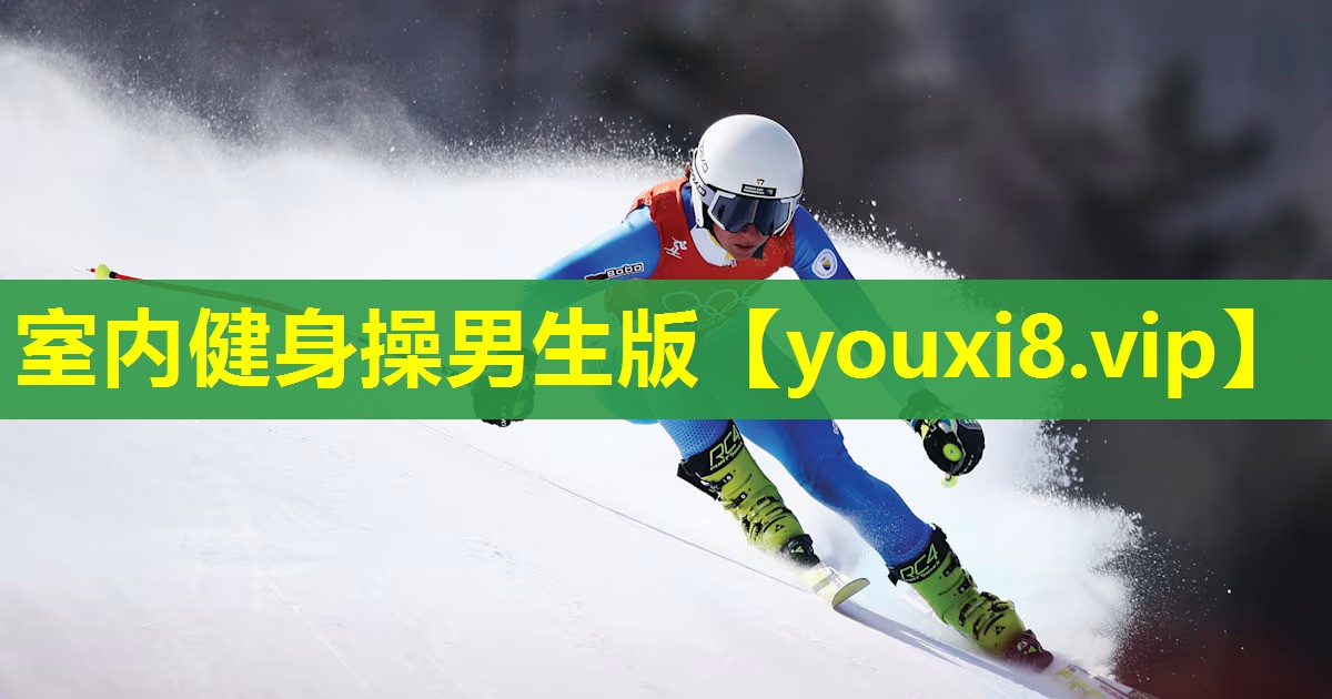 室内健身操男生版 室内健身操男生版