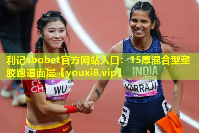15厚混合型塑胶跑道面层 15厚混合型塑胶跑道面层