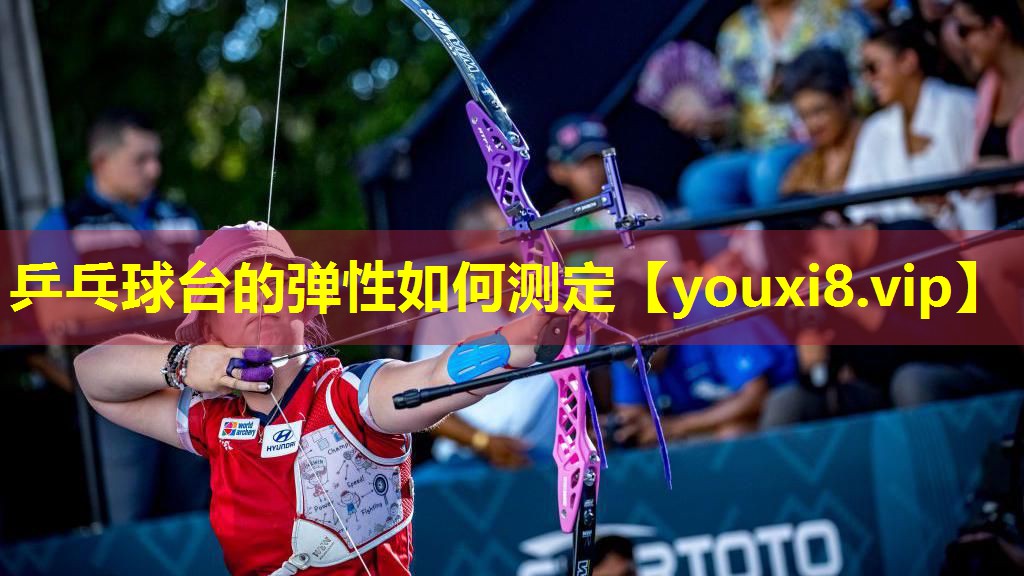 乒乓球台的弹性如何测定 乒乓球台的弹性如何测定