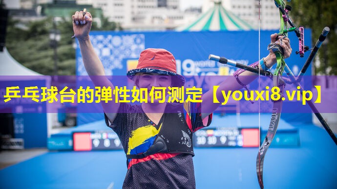 乒乓球台的弹性如何测定 乒乓球台的弹性如何测定
