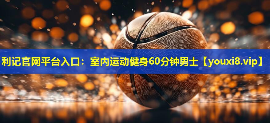 室内运动健身60分钟男士 室内运动健身60分钟男士
