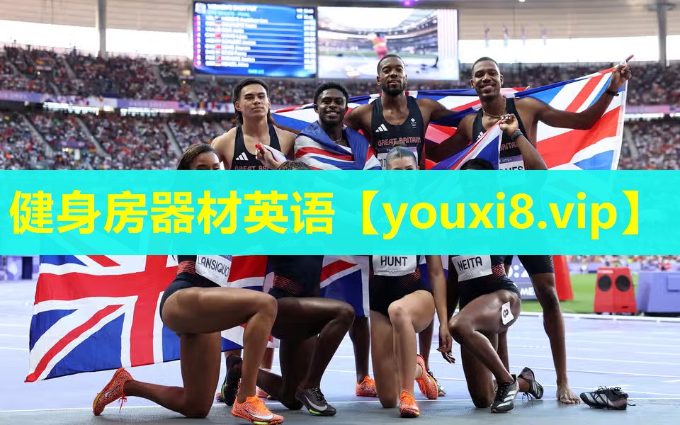 健身房器材英语