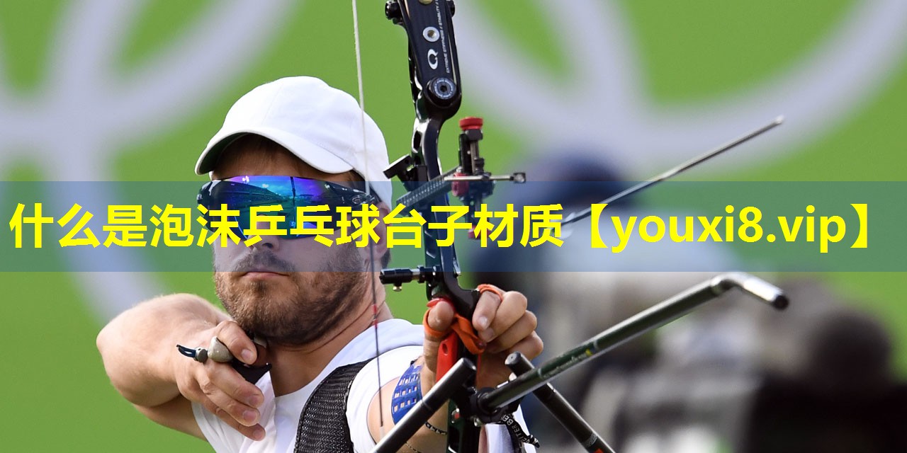 什么是泡沫乒乓球台子材质