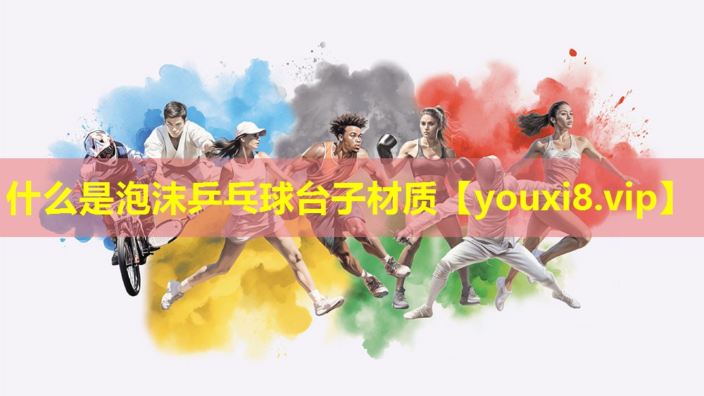 什么是泡沫乒乓球台子材质