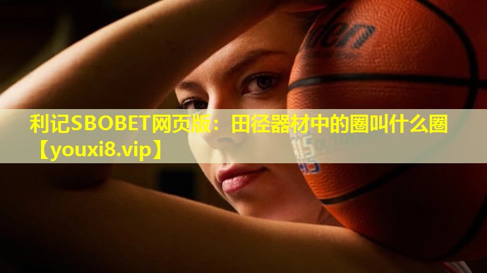 田径器材中的圈叫什么圈
