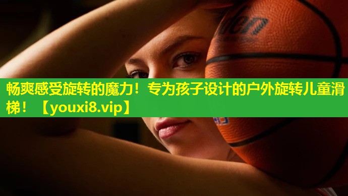 畅爽感受旋转的魔力！专为孩子设计的户外旋转儿童滑梯！