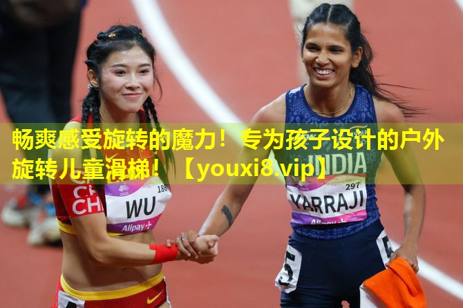 畅爽感受旋转的魔力！专为孩子设计的户外旋转儿童滑梯！
