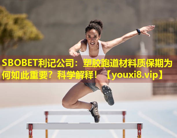 塑胶跑道材料质保期为何如此重要？科学解释！