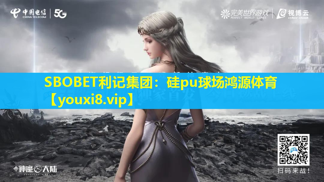 硅pu球场鸿源体育