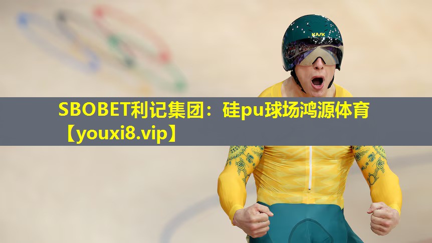 硅pu球场鸿源体育
