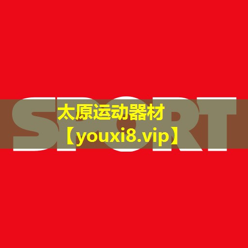 太原运动器材