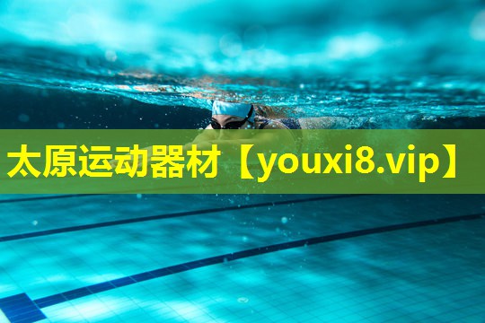 太原运动器材