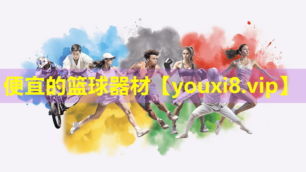 便宜的篮球器材