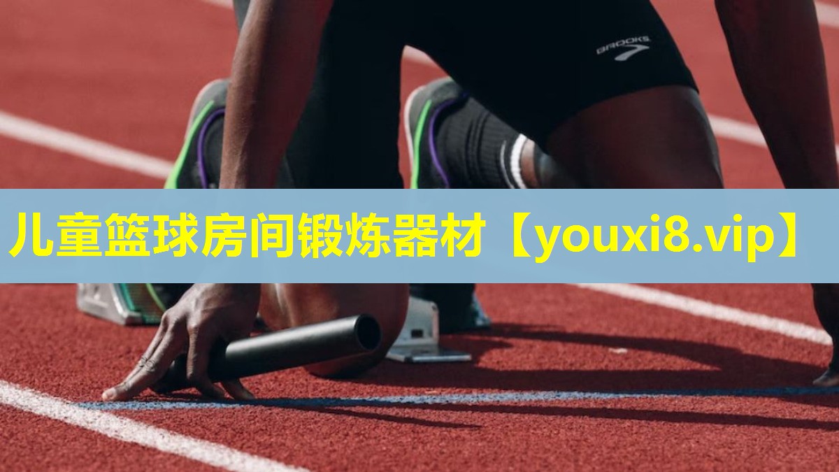 儿童篮球房间锻炼器材