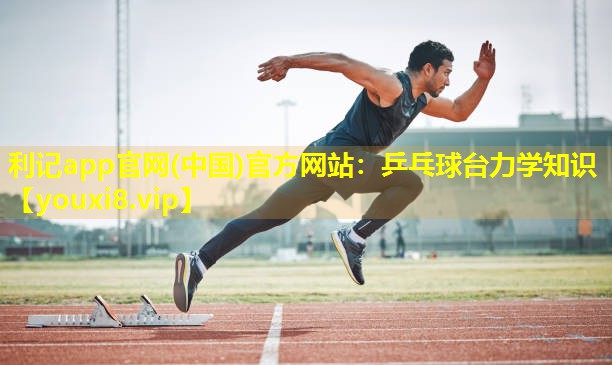 乒乓球台力学知识