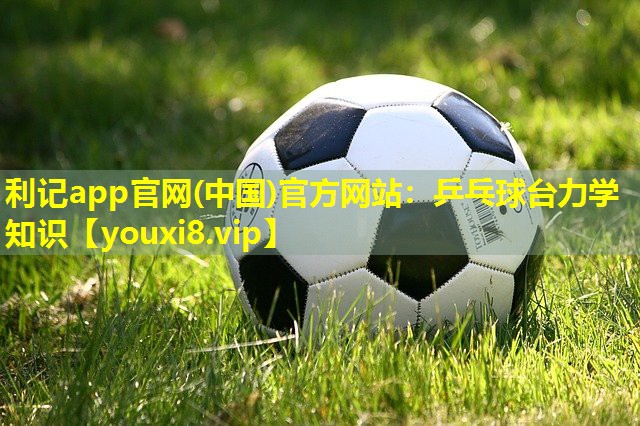 乒乓球台力学知识