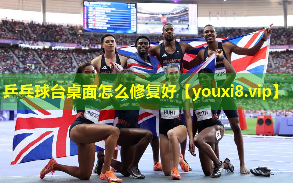 乒乓球台桌面怎么修复好