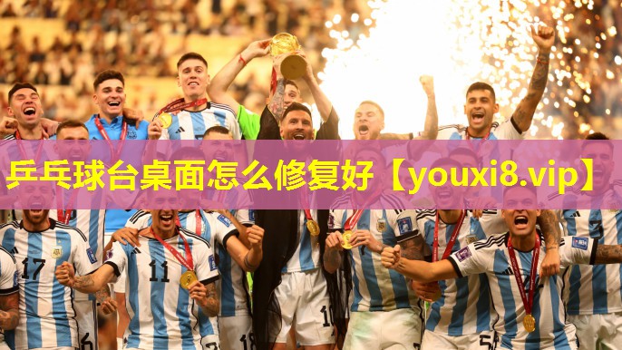 乒乓球台桌面怎么修复好
