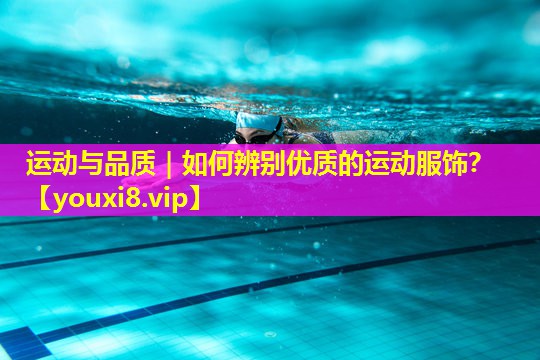 运动与品质｜如何辨别优质的运动服饰？