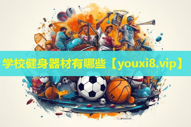 学校健身器材有哪些