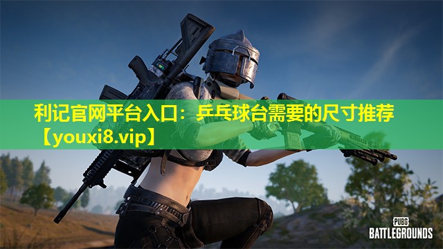乒乓球台需要的尺寸推荐